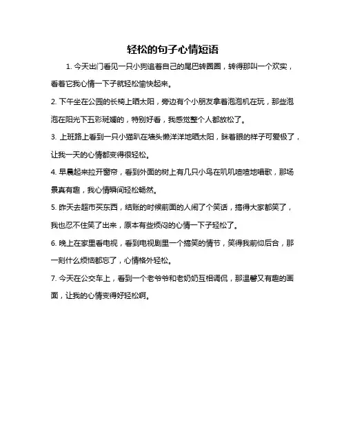 轻松的句子心情短语
