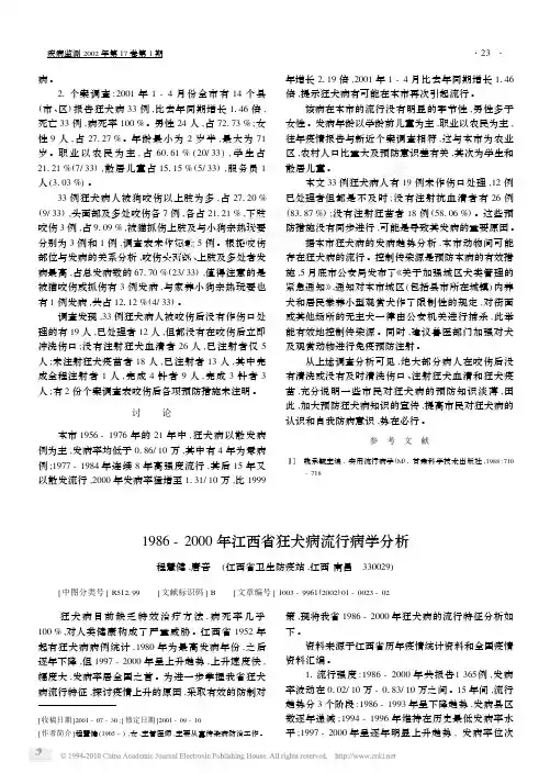 1986_2000年江西省狂犬病流行病学分析