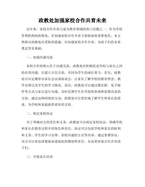 政教处加强家校合作共育未来