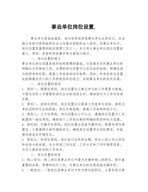 事业单位岗位设置.