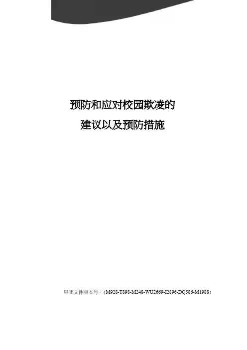 预防和应对校园欺凌的建议以及预防措施