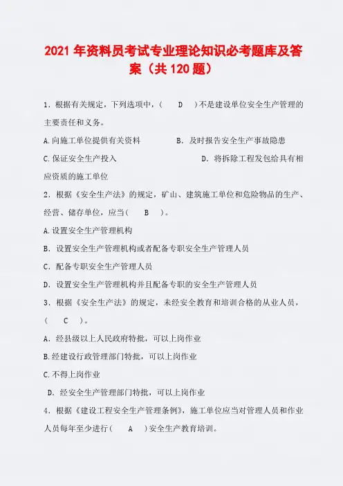 2021年资料员考试专业理论知识必考题库及答案(共120题)