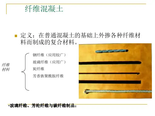 1-钢纤维混凝土课件