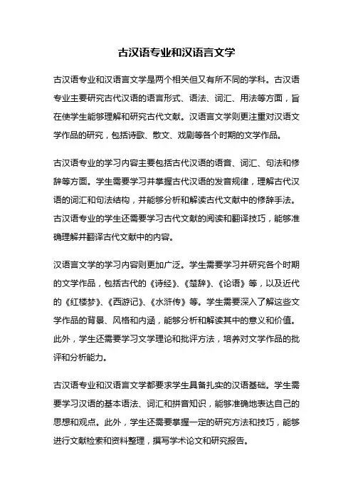 古汉语专业和汉语言文学
