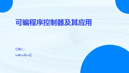 可编程序控制器及其应用