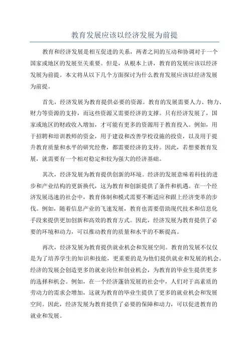 教育发展应该以经济发展为前提