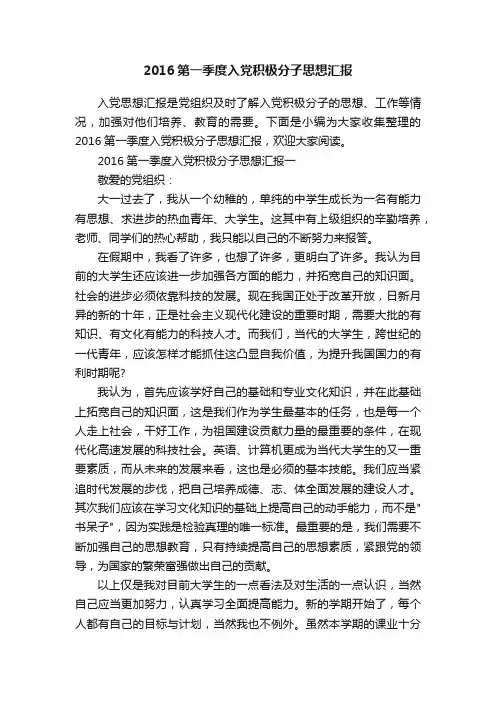 2016第一季度入党积极分子思想汇报