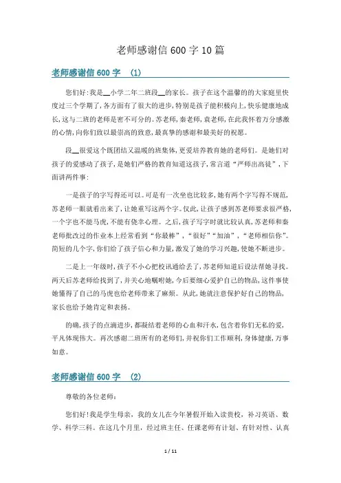 老师感谢信600字10篇