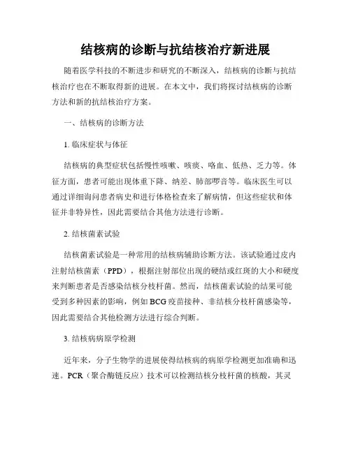 结核病的诊断与抗结核治疗新进展