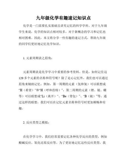 九年级化学有趣速记知识点