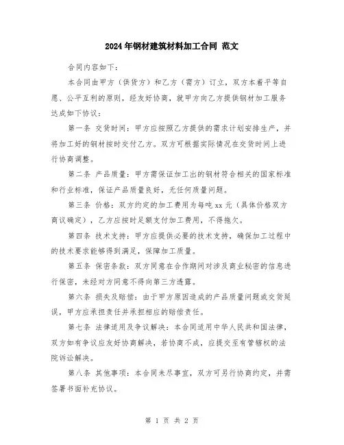 2024年钢材建筑材料加工合同 范文