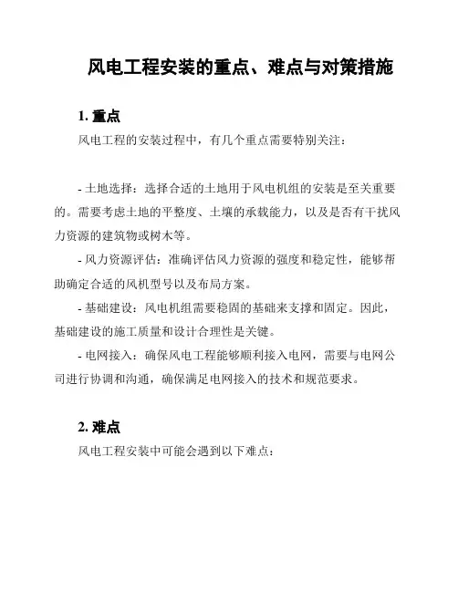 风电工程安装的重点、难点与对策措施