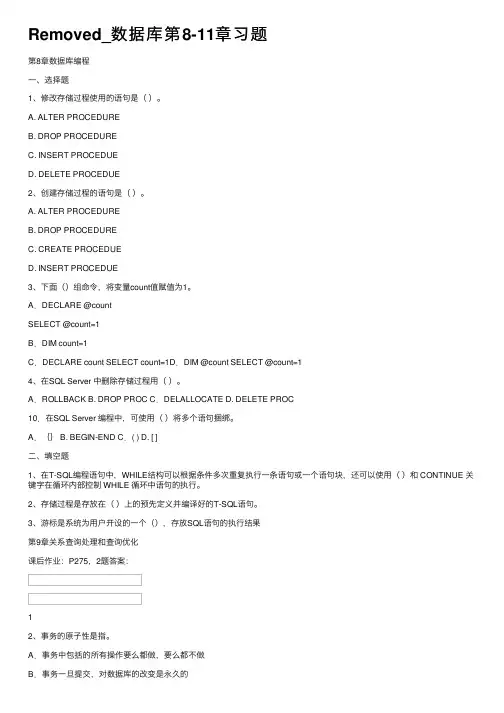 Removed_数据库第8-11章习题