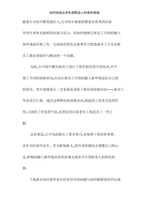 如何完成从学生到职业人的角色转换
