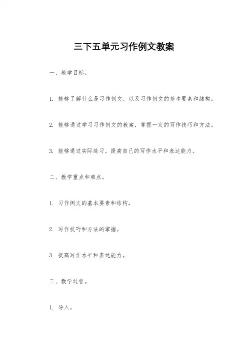 三下五单元习作例文教案