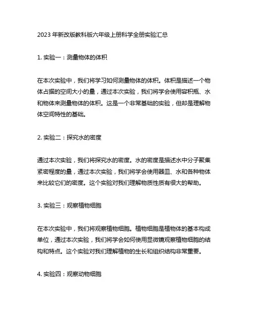 2023年新改版教科版六年级上册科学全册实验汇总