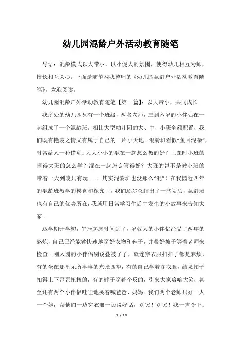 幼儿园混龄户外活动教育随笔