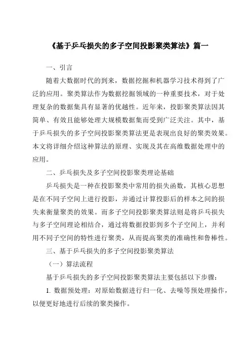 《基于乒乓损失的多子空间投影聚类算法》范文