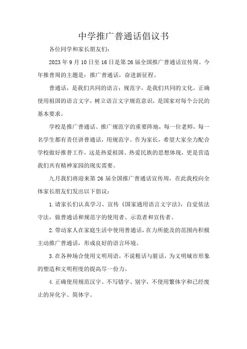 中学推广普通话倡议书