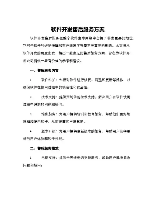 软件开发售后服务方案