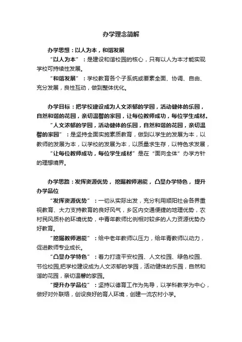 办学理念简解