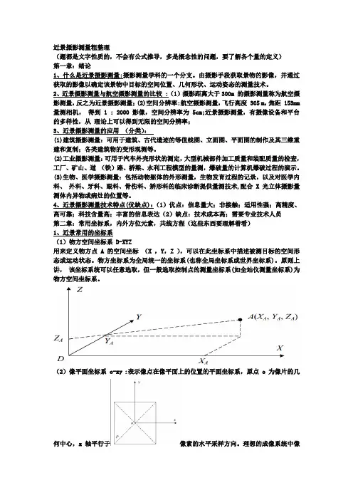 近景摄影测量 考试重点