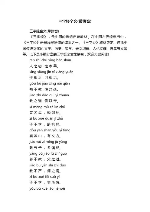 三字经全文（带拼音）