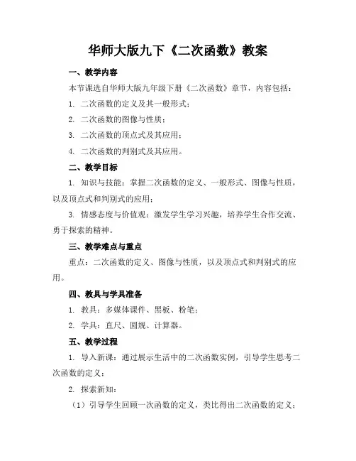 华师大版九下《二次函数》教案