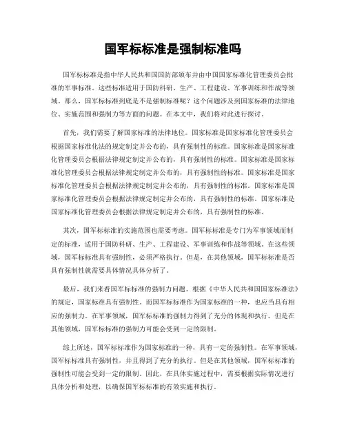 国军标标准是强制标准吗