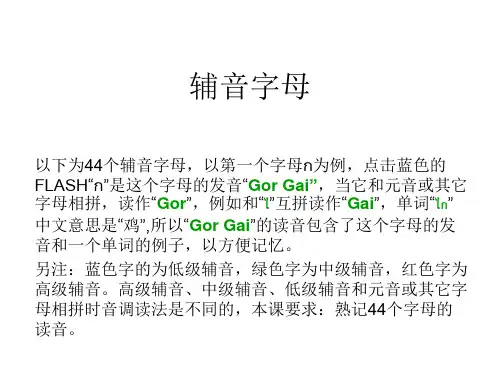 泰语辅音字母发音与书写教学文案