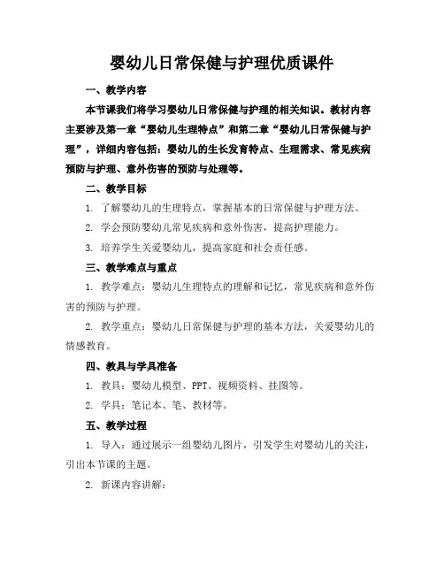婴幼儿日常保健与护理课件