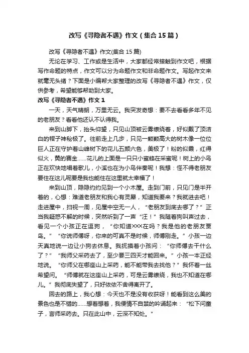 改写《寻隐者不遇》作文（集合15篇）