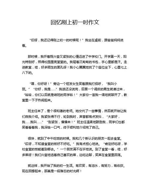 回忆刚上初一时作文