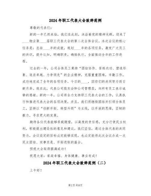 2024年职工代表大会致辞范例（五篇）