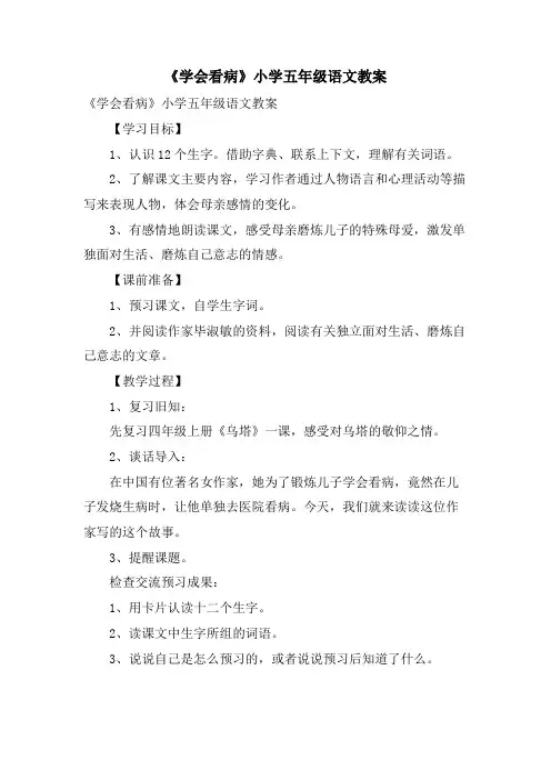《学会看病》小学五年级语文教案