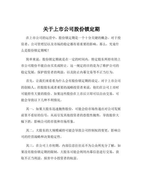 关于上市公司股份锁定期