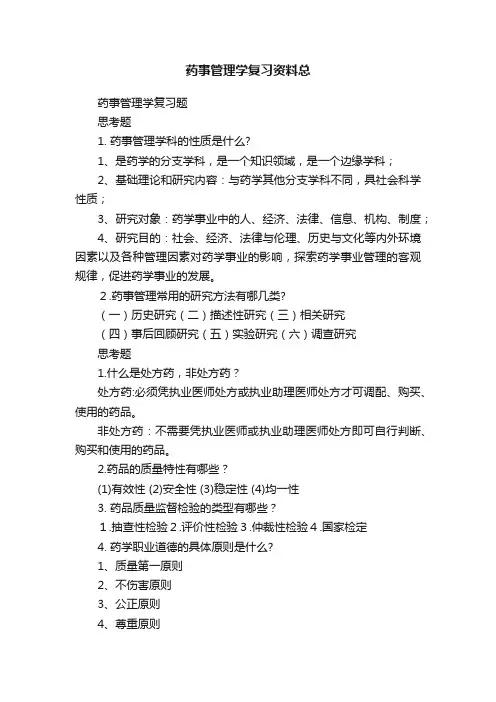 药事管理学复习资料总