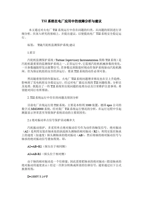 TSI系统在电厂应用中的故障分析与建议