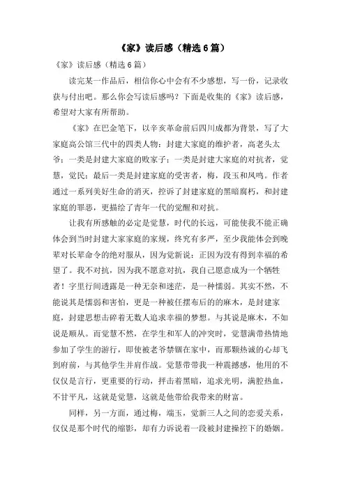 《家》读后感(6篇)