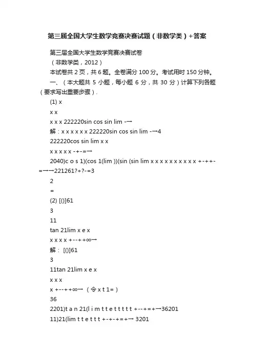 第三届全国大学生数学竞赛决赛试题（非数学类）+答案