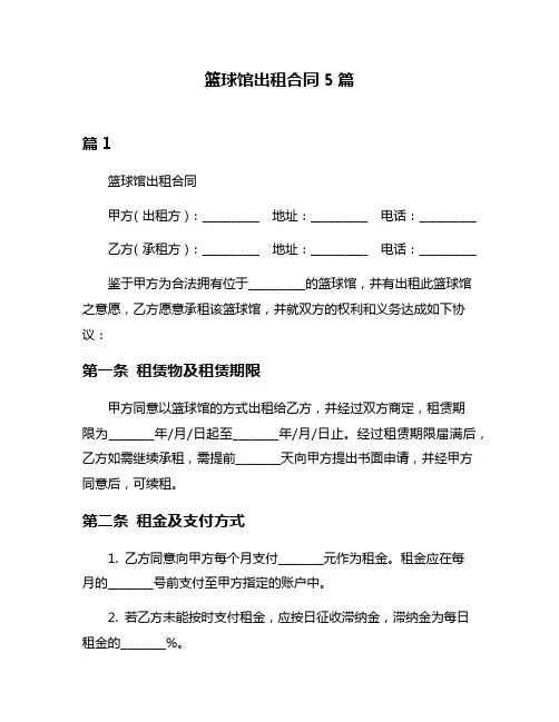 篮球馆出租合同5篇