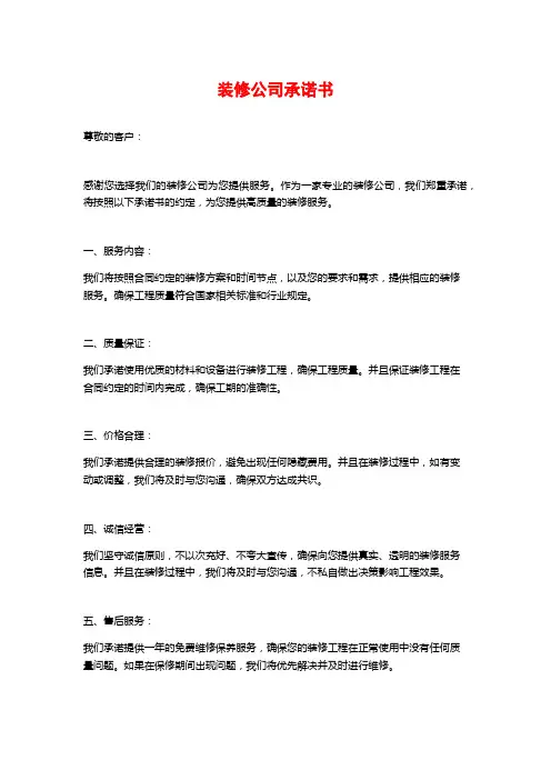 装修公司承诺书