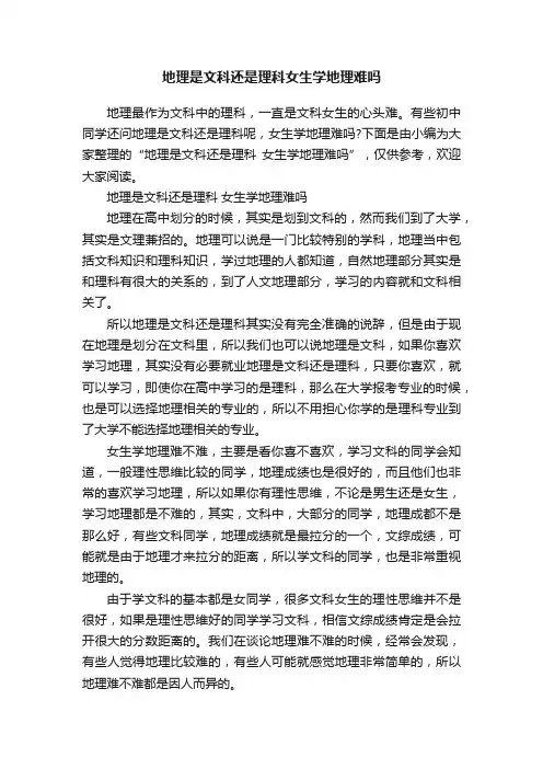 地理是文科还是理科女生学地理难吗