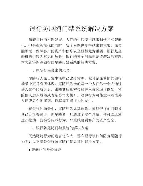 银行防尾随门禁系统解决方案