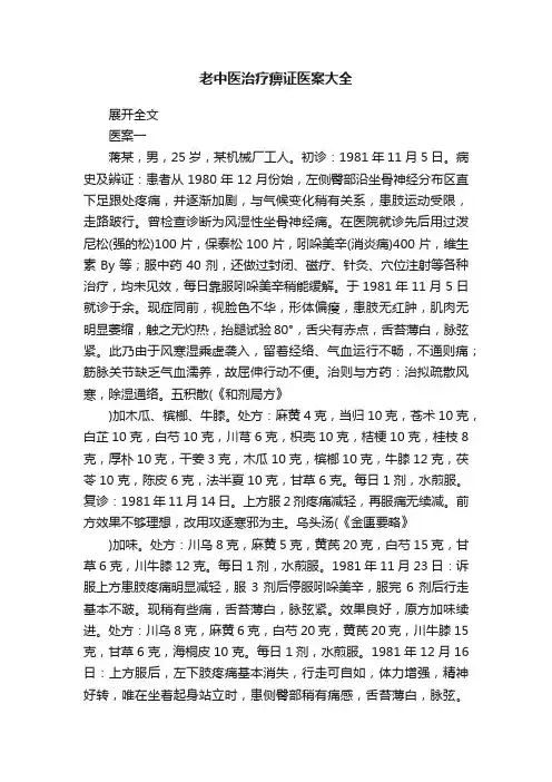 老中医治疗痹证医案大全