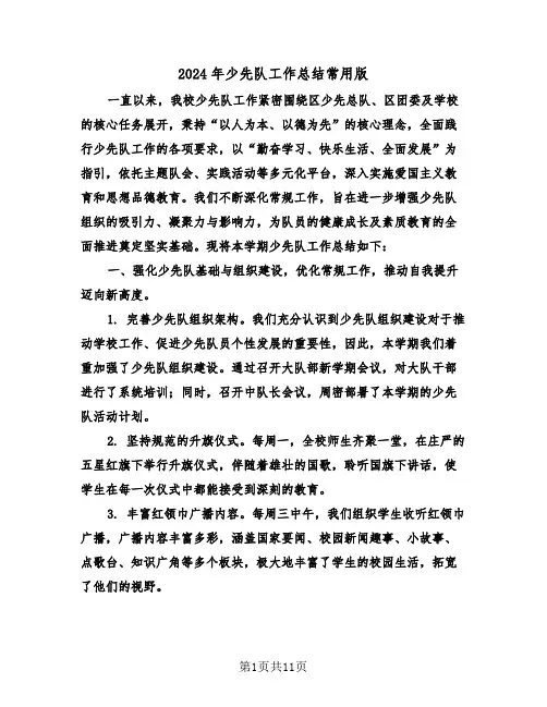 2024年少先队工作总结常用版（五篇）
