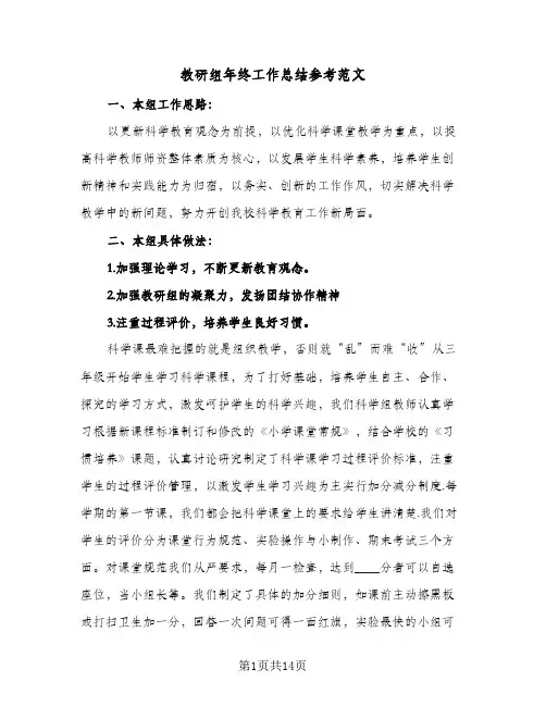 教研组年终工作总结参考范文（5篇）