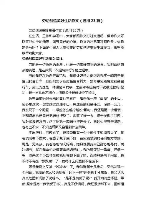 劳动创造美好生活作文（通用23篇）
