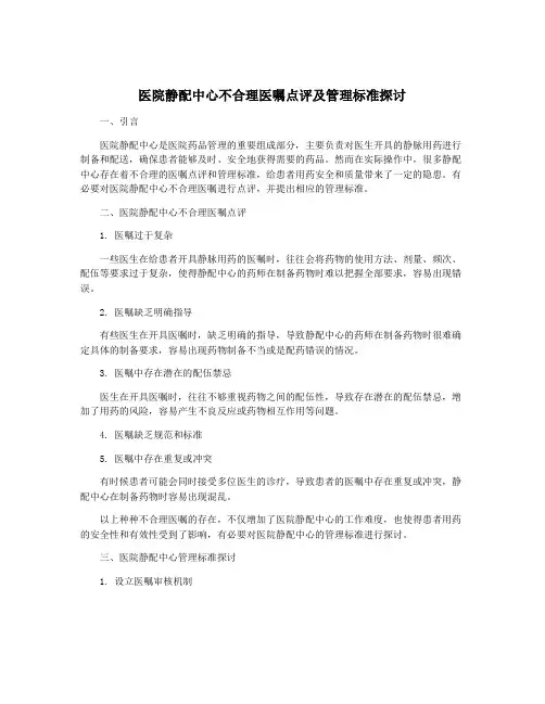 医院静配中心不合理医嘱点评及管理标准探讨