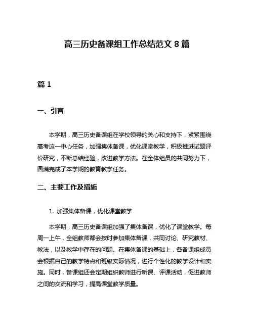 高三历史备课组工作总结范文8篇